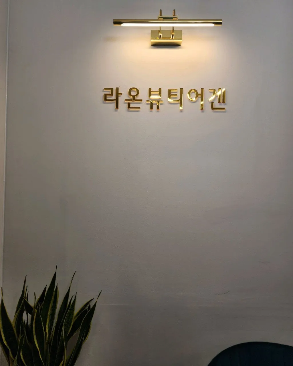 라온뷰티어겐 로고가 걸린 벽